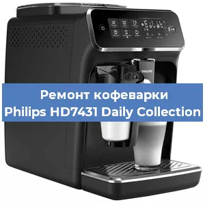 Замена фильтра на кофемашине Philips HD7431 Daily Collection в Нижнем Новгороде